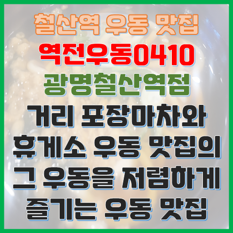 철산역 우동 맛집 역전우동0410 광명철산역점 포장마차 휴게소 추억의 우동 맛집