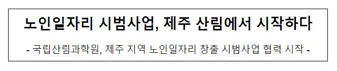 노인일자리 시범사업, 제주 산림에서 시작하다 노인일자리 시범사업, 제주 산림에서 시작하다