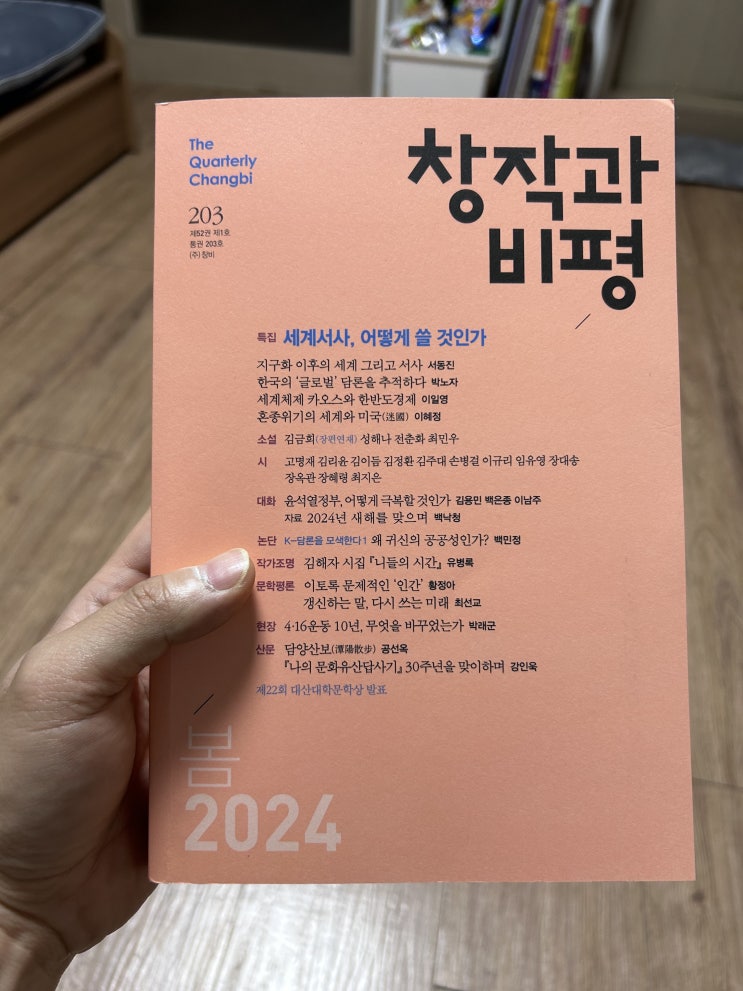  창작과 비평 203호 - 21세기 지성인들의 글을 느껴볼 수 있는 문집형 계간지