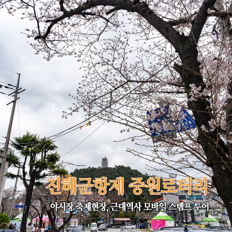  진해군항제 중원로터리 야시장 축제 현장 근대역사 스탬프 투어