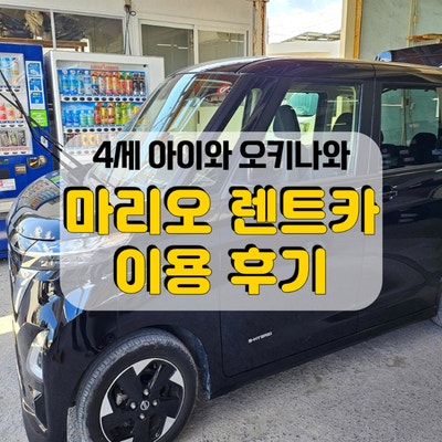  4세 아이랑 오키나와 여행 <마리오 렌트카> 공항셔틀, 차 컨디션, 반납