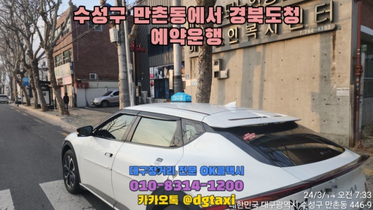  대구장거리콜택시- 수성구 만촌동에서 경북도청 장거리운행, 대구에서 의성 안동 예천 영주 봉화 택시비