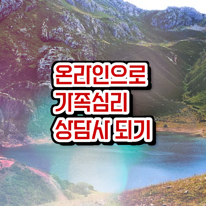  가족심리상담사1급전문학원 , 가족심리상담사 자격증 역할과 실제로 하는 일 확인하기