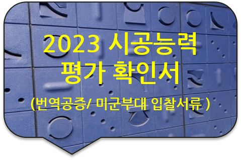 주한 미군부대 공사 입찰서류, '2023 시공능력 평가 확인서'/ '건설업 등록증' 번역공증 [광진/성동 번역]