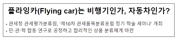 플라잉카(Flying car)는 비행기인가, 자동차인가?