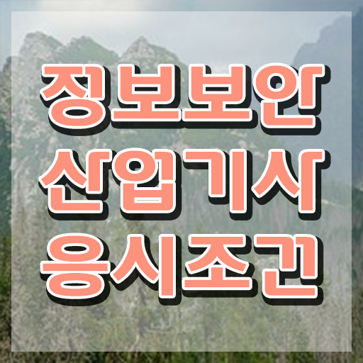  정보보안산업기사 학점은행제 정보보안산업기사 자격증 취득 후기 남겨드려요