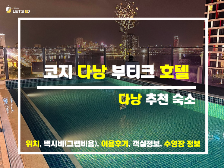 다낭 첫날 숙소, 코지 호텔로 정했어요! 다낭 첫날 숙소, 코지 호텔로 정했어요!