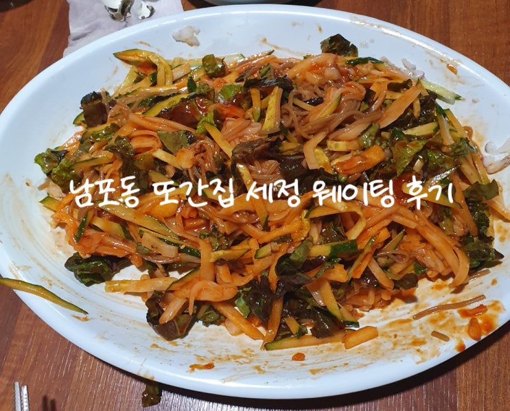  [부산] 남포동 또간집 세정 웨이팅 후기, 현지인 추천 나리치킨 맛집