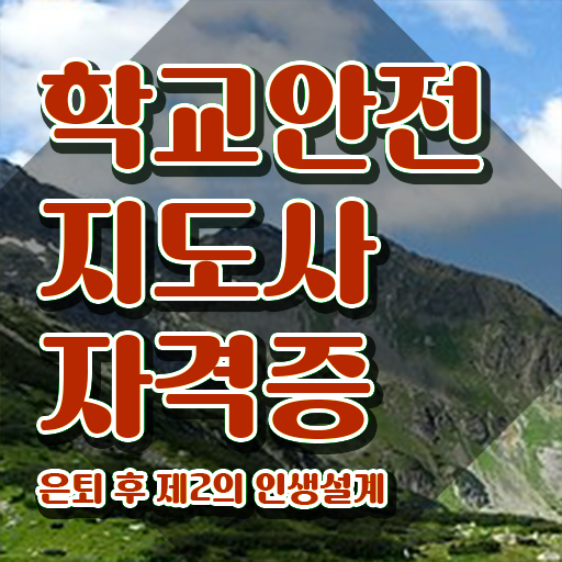  학교안전지도사 1급 , 학교안전지도사 자격증 취득 방법과 후기 준비했어요