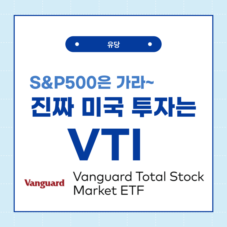  VTI ETF 추천! 진짜 미국에 투자하는 방법