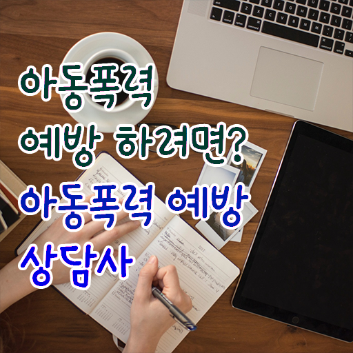  인산서아동폭력예방상담사2급 , 아동폭력예방상담사 자격증 비용없이 온라인으로 취득 후기 핵심 정보