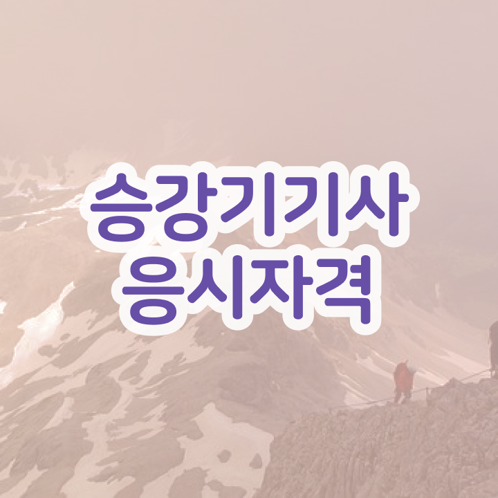  승강기기사 취업 승강기기사 온라인 강의 비전공자라면 이렇게 하세요