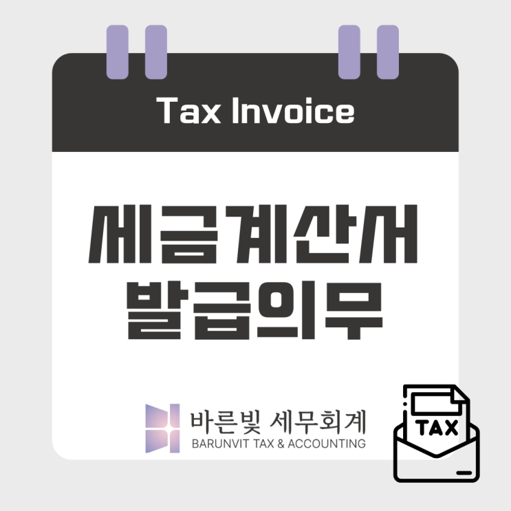  ️세금계산서 발급 의무, 사업자라면 꼭 알아두세요! ( #전자세금계산서 발급자 #발급방법 #발급시기 #대전세무사 )