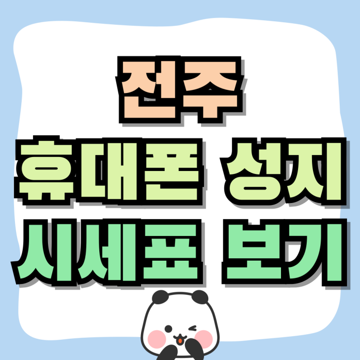 전주 휴대폰 성지 시세표 보는 방식 전주 휴대폰 성지 시세표 보는 방식