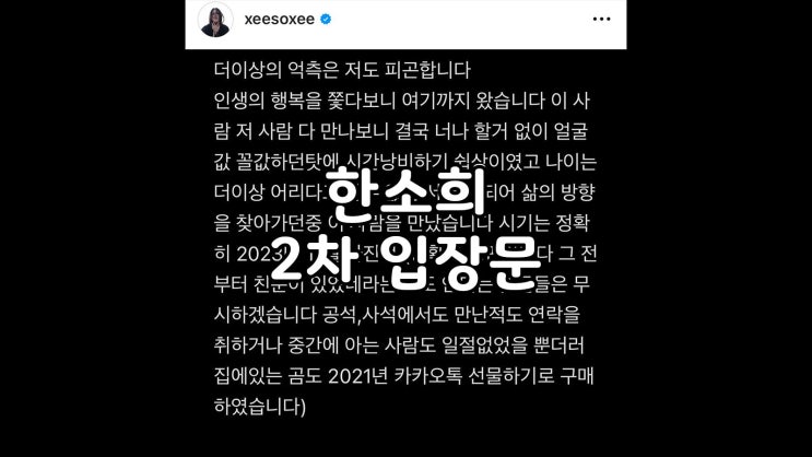  한소희 2차 입장문 혜리 관련 정리