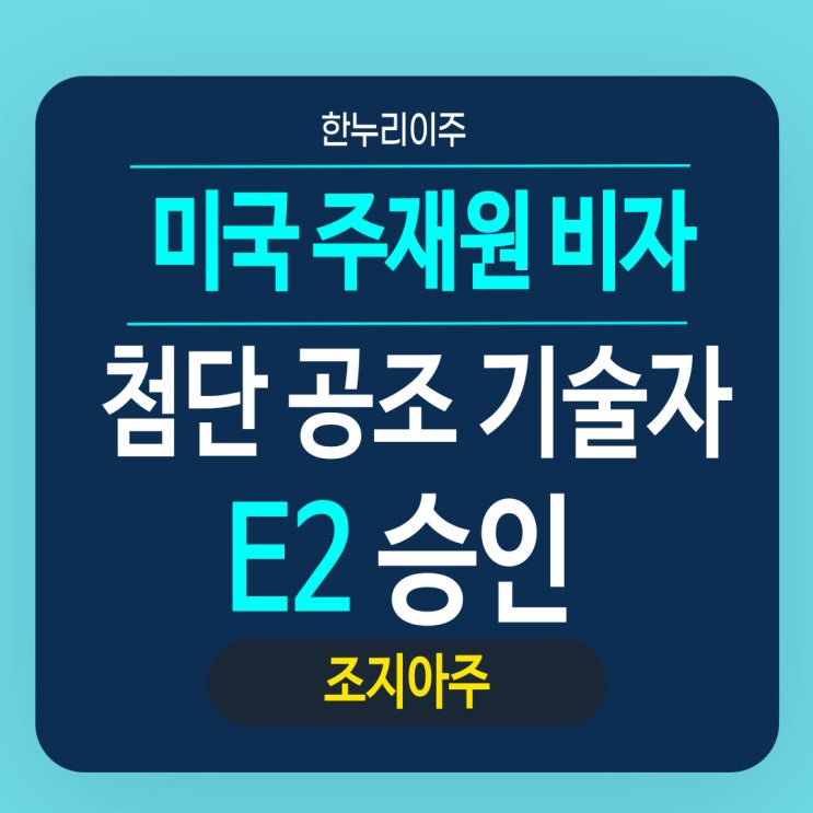  첨단 공조 기술자 미국 조지아주 E2직원 파견
