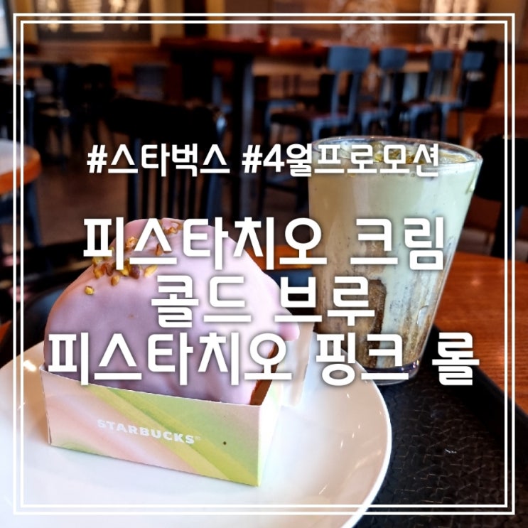 피스타치오 크림 콜드 브루 & 피스타치오 핑크 롤 || 스타벅스 4월 프로모션 신메뉴 피스타치오 크림 콜드 브루 & 피스타치오 핑크 롤 || 스타벅스 4월 프로모션 신메뉴