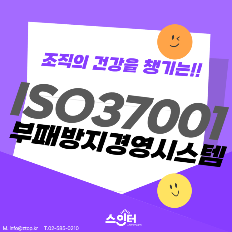  조직의 건강을 챙기는!! ISO37001부패 방지 경영시스템