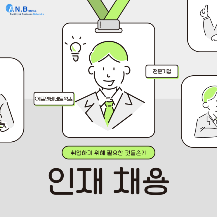  인재 채용에 대한 기업, 구직자에게 좋은 정보