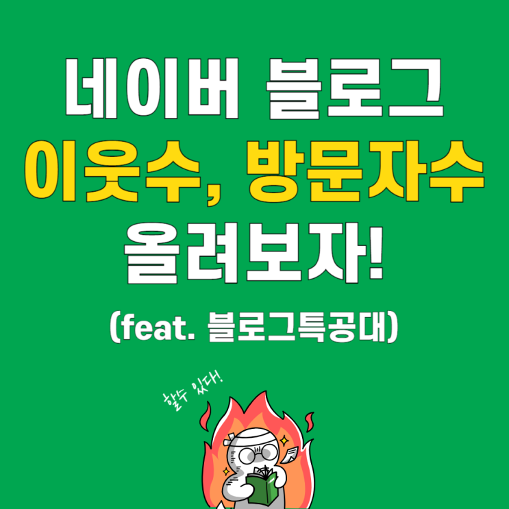  초보블로거 이웃수 방문자수 늘리는 방법 (블로그특공대 후기)
