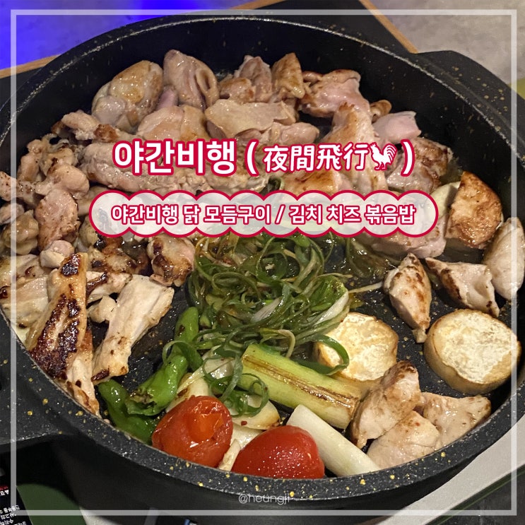  동명동 맛집ㅣ닭모둠구이 하이라이트 김치치즈볶음밥 '야간비행'