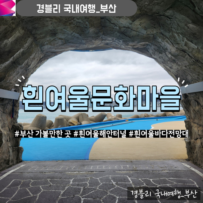  부산여행 영도데이트추천 절영해안산책로 해안터널 바다전망대 포토존 위치 '흰여울문화마을'
