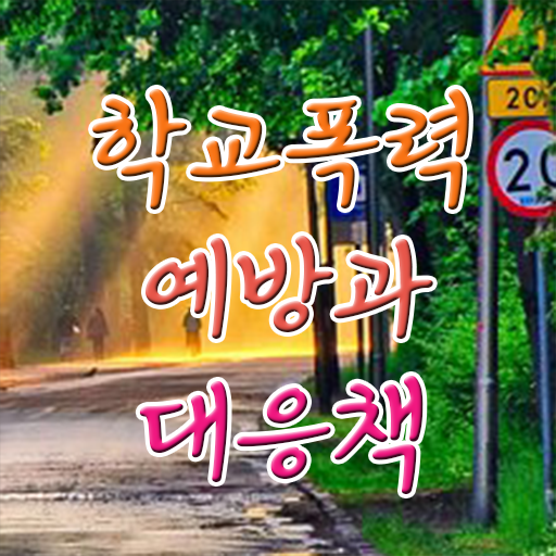  학교폭력 신고절차 아동폭력예방상담사 자격증 과정 교육기관 정보 및   요점정리