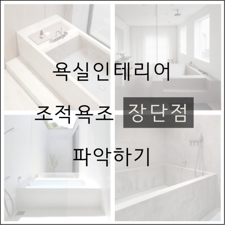 알면 유용한 조적욕조 장단점 알아보기