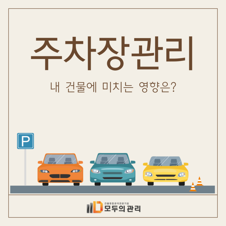  주차장 관리 편리하고 효율적이게 관리하는 방법!