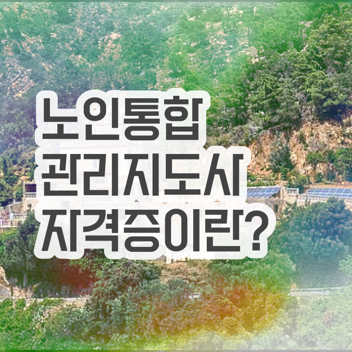  1급노인통합관리지도사전문학교 , 노인통합관리지도사 자격증 인강으로 간편하게 합격전략 및 이후 전망과 취업 방법