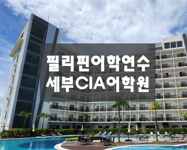 필리핀어학연수 CEBU(세부) 추천 마감 빠른 <b>CIA</b>어학원 안내