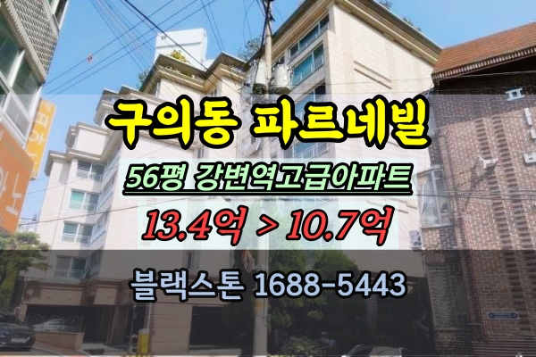  구의동 파르네빌 경매 56평 광진구 고급아파트 강변역