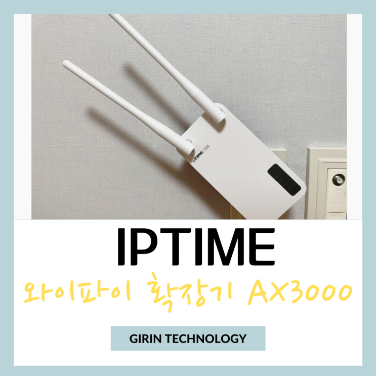  아이피타임 와이파이6 확장기 AX3000으로 해결하는 WIFI 데드존