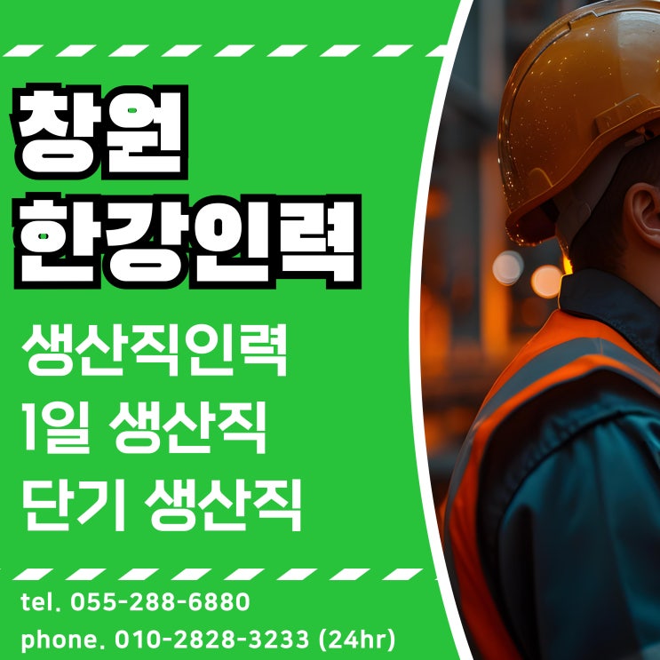  창원 공장 생산직 1일 / 단기인력  압도적인 인력 송출 전문