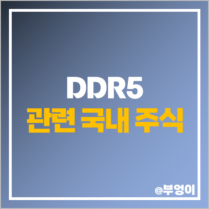 DDR5 관련주 반도체 주식 테크윙 디아이 주가 유니테스트 DDR5 관련주 반도체 주식 테크윙 디아이 주가 유니테스트