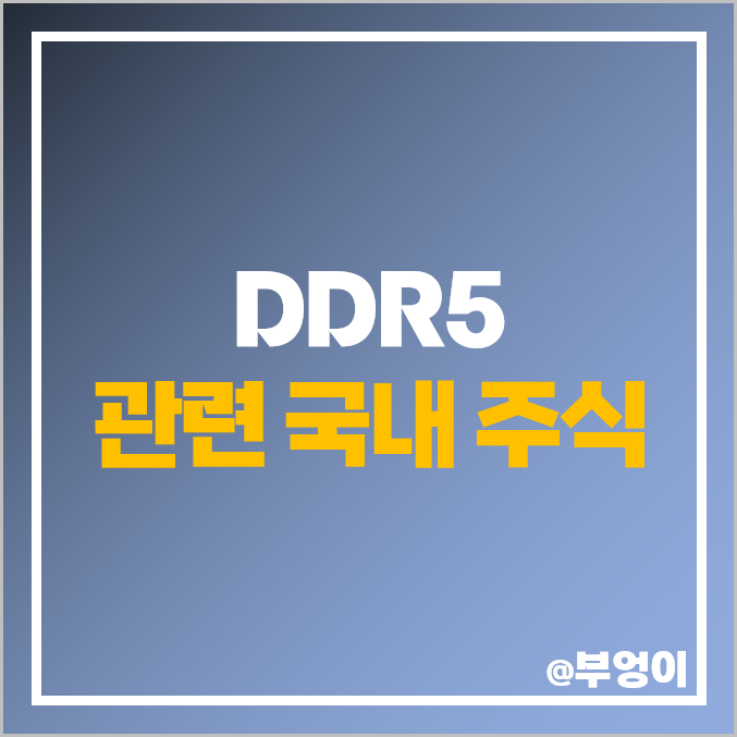 DDR5 관련주 반도체 주식 테크윙 디아이 주가 유니테스트