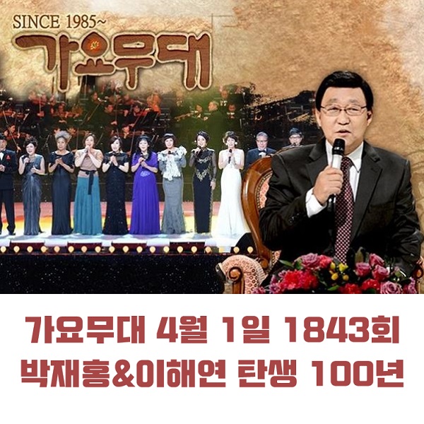 KBS 가요무대 4월 1일 1843회 오늘 출연진 박재홍&이해연 원곡 미리보기 김수찬 양지은 홍지윤 나상도 김용임 박구윤 & 채윤 外 MC 사회자 김동건 회차정보 방청신청 공식영상