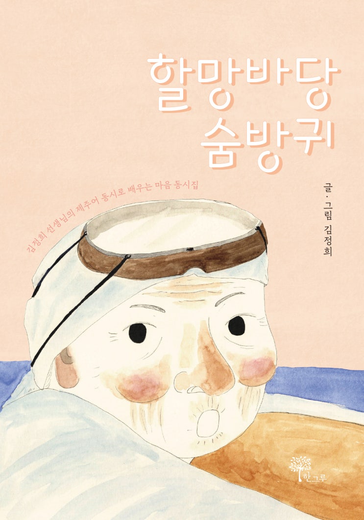  할망바당 숨방귀 #김정희 #한그루