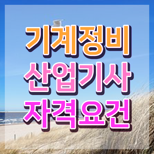  기계정비산업기사 실기 기계정비산업기사 온라인 강의 여기부터 보고가세요