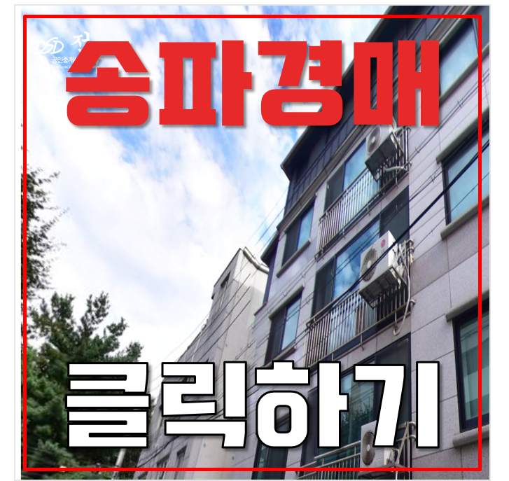 송파구경매 방이동 올림픽공원 인근 쓰리룸 빌라 급매 송파구경매 방이동 올림픽공원 인근 쓰리룸 빌라 급매