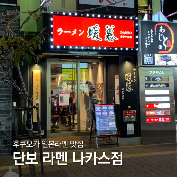  후쿠오카 일본라멘맛집 단보 라멘 하카타 나카스점