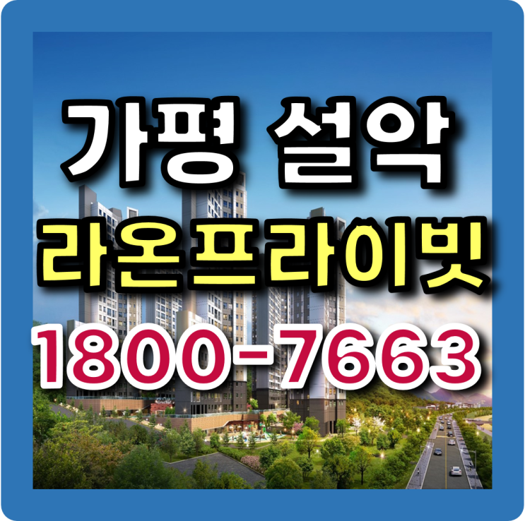  가평 설악 라온프라이빗 민간임대아파트 모든정보!
