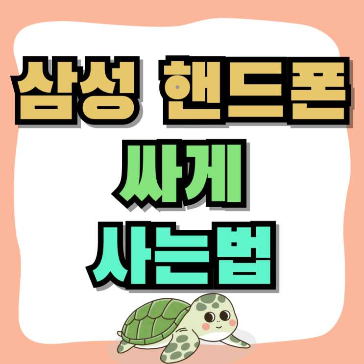삼성 핸드폰 싸게 사는법 폰잘알 솔루션 삼성 핸드폰 싸게 사는법 폰잘알 솔루션