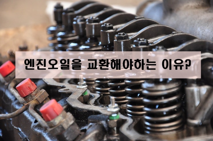  대구 북구 엔진오일 교환잘하는곳)내 차의 심장, 엔진의 생명수 엔진오일 교환해야 하는 이유