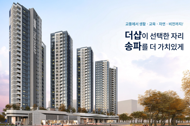  더샵 송파루미스타 무순위청약(임의공급 2차) 입지환경 분석 및 모집공고 정리!
