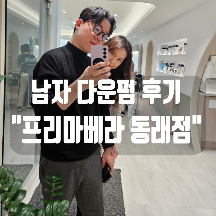  [부산 동래 미용실추천] 남자 머리잘하는 곳 청담동에서 온 미용실 '프리마베라 동래점'