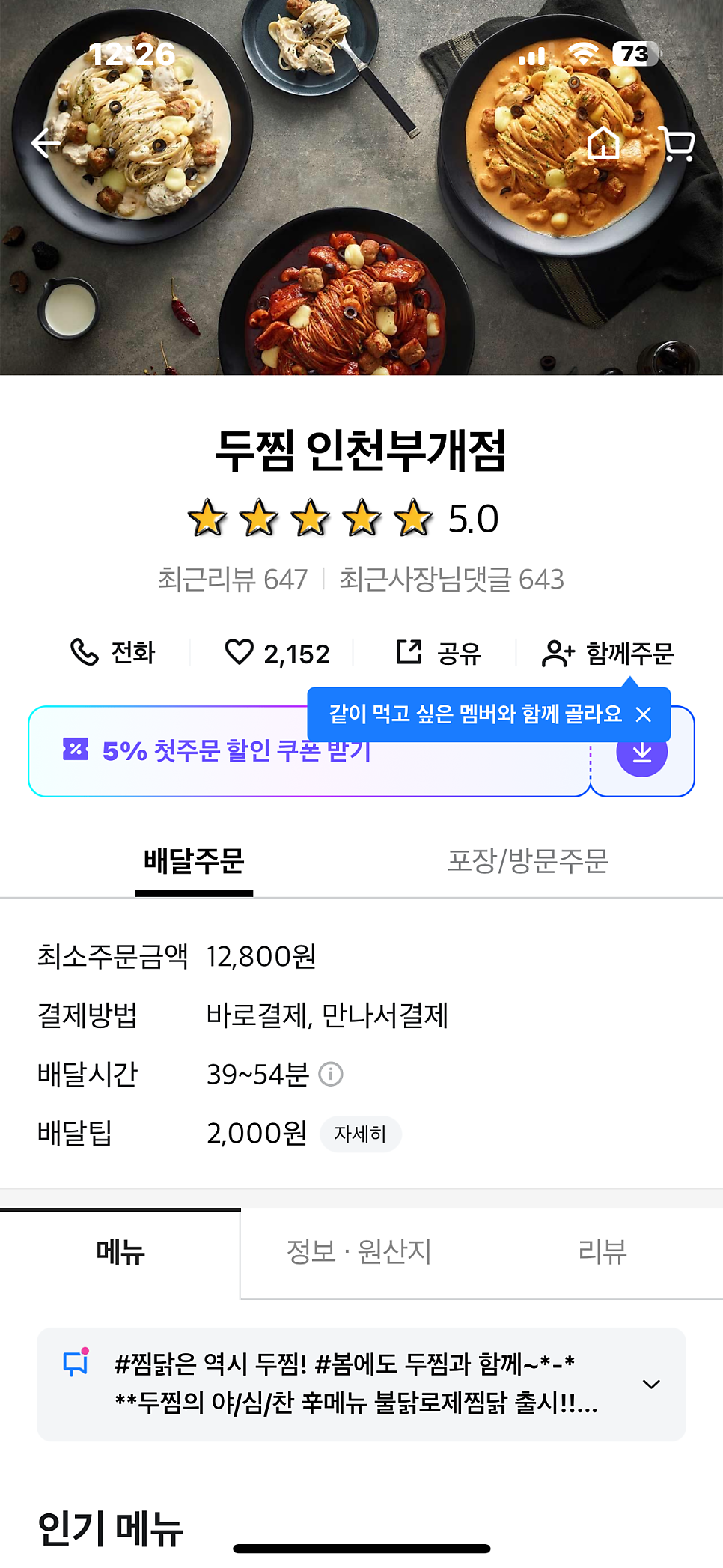 두찜 인천부개점