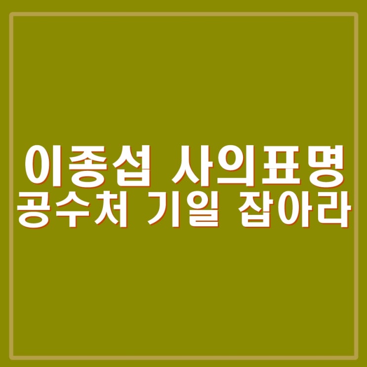 이종섭 <b>사의</b> 표명, 호주 대사직 수리해달라. <b>공수처</b> 기일... 