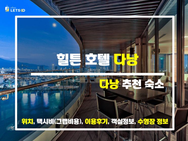 다낭 여행 숙소 힐튼 호텔만의 장점 다낭 여행 숙소 힐튼 호텔만의 장점