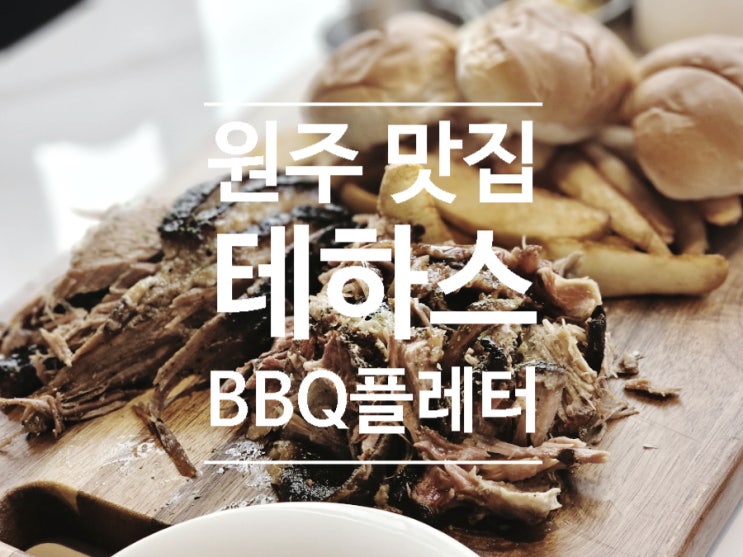  원주 뷰 좋은 레스토랑 카페추천, 테하스 BBQ플래터 내돈내산 후기